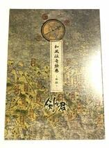 Amazon.co.jp: 剣が君 和風伝奇絵巻 豪華版 画集 剣君 : おもちゃ